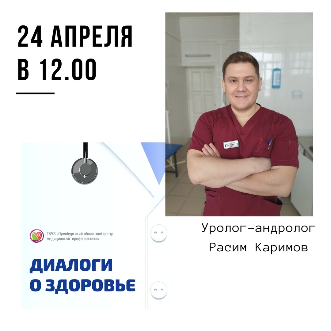 Диалоги о здоровье. Говорим о втором сердце мужчин | Оренбургский областной  центр общественного здоровья и медицинской профилактики